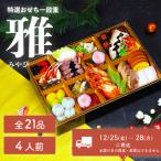 おせち 雅 和洋折衷 全21品 1段重 4人盛