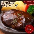 近江牛 入り ハンバーグ 6個