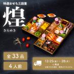 おせち 煌 和洋折衷 全33品 3段重 4人盛