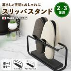 スリッパスタンド2~3足用 家具 スリッパ立て