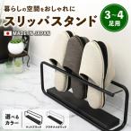 スリッパスタンド3~4足用 マットブラック