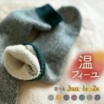 温フィーユ 2足セット 靴下 レディース メンズ