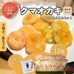 手焼きおかき 詰め合わせ12袋セット