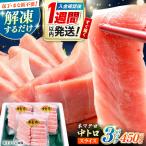 切れてる本マグロ 中トロ 3P 450g