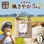 令和8年産 風さやか 玄米 5kg×1袋