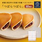 京菓匠 鶴屋吉信 つばらつばら 10個入