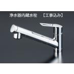浄水器内蔵シングルシャワー付混合栓 工事込み