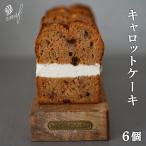 キャロットケーキ6個入