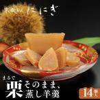 まるで栗そのまま くり羊羹 14個