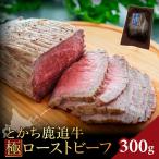 とかち鹿追牛 極ローストビーフ 300g