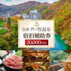 会津芦ノ牧温泉 宿泊 補助券 20,000円分