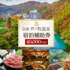 会津芦ノ牧温泉 宿泊 補助券 40,000円分