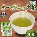 緑茶 茶葉 オーガニック 100g×4袋 400g セット