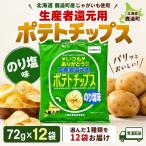 生産者還元用ポテトチップス1箱セット