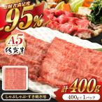佐賀牛 A5 厳選部位 しゃぶしゃぶ すき焼き 400g