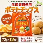 生産者還元用ポテトチップス1箱セット
