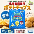 生産者還元用ポテトチップス1箱セット