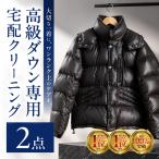 高級ダウンクリーニング 2点