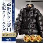高級ダウンクリーニング 4点
