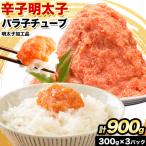 辛子明太子 バラ子チューブ 900g
