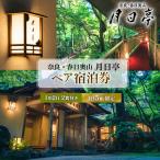 奈良 春日奥山 月日亭 1泊2食付 ペア宿泊券