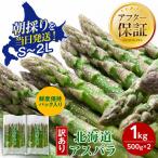 露地物朝採りアスパラ 1kg