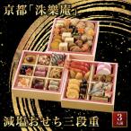 減塩おせち 三段重 おせち 洙樂庵