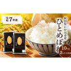 令和7年度産 ひとめぼれ 10kg