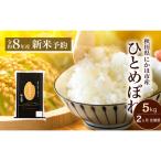 令和8年度産 ひとめぼれ 5kg