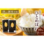 令和8年度産 ひとめぼれ 10kg