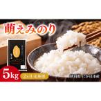 令和7年度産 萌えみのり 5kg