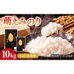 令和7年度産 萌えみのり 10kg