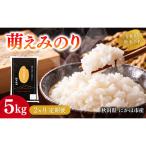 令和8年度産 萌えみのり 5kg