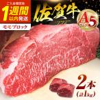 佐賀牛 モモ ブロック 2本