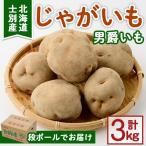 士別産 じゃがいも 男爵いも 3kg