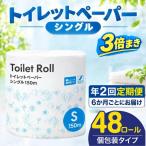 トイレットペーパー シングル 3倍巻き 150m