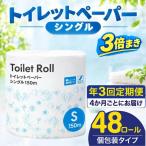 トイレットペーパー シングル 3倍巻き 150m