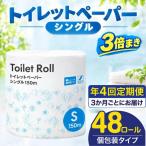 トイレットペーパー シングル 3倍巻き 150m
