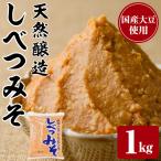 天然醸造 しべつみそ 1kg×1P