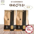産特別栽培米ゆめぴりか10kg 5kg×2