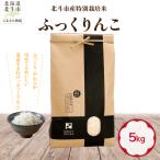 産特別栽培米 白米 ふっくりんこ5kg HOKH032