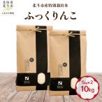 産特別栽培米 白米 ふっくりんこ10kg 5kg×2
