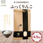 産特別栽培米 白米 ふっくりんこ4.5kg