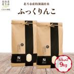 産特別栽培米 白米 ふっくりんこ9kg 4.5kg×2