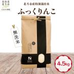 産特別栽培米ふっくりんこ4.5kg HOKH036