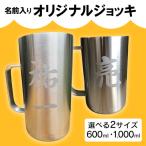 名前入り オリジナル ジョッキ 600ml