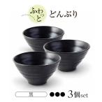 ふわっと ラーメンどんぶり 黒3個 どんぶり