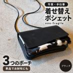 着せ替えポシェット