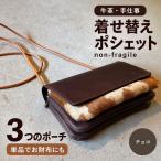 2WAY 着せ替えポシェット