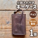 小銭入れ付きキーケース 名入れ無料 キーケース